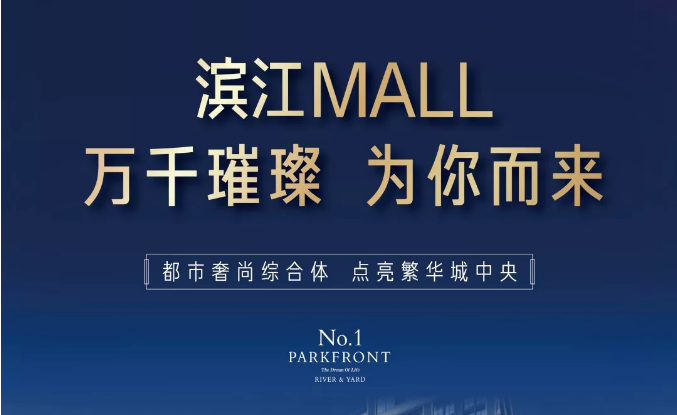 濱江MALL | 都市奢尚綜合體，填補(bǔ)南區(qū)商業(yè)空白