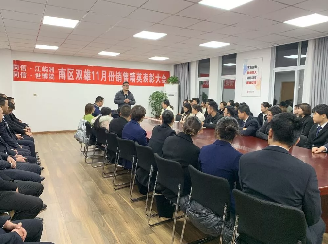 同信·世博院&同信·江嶼洲，南區(qū)雙雄11月銷售精英表彰大會隆重召開