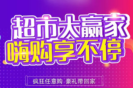 “超市大贏家”親情來(lái)襲，周末繼續(xù)“嗨”~~