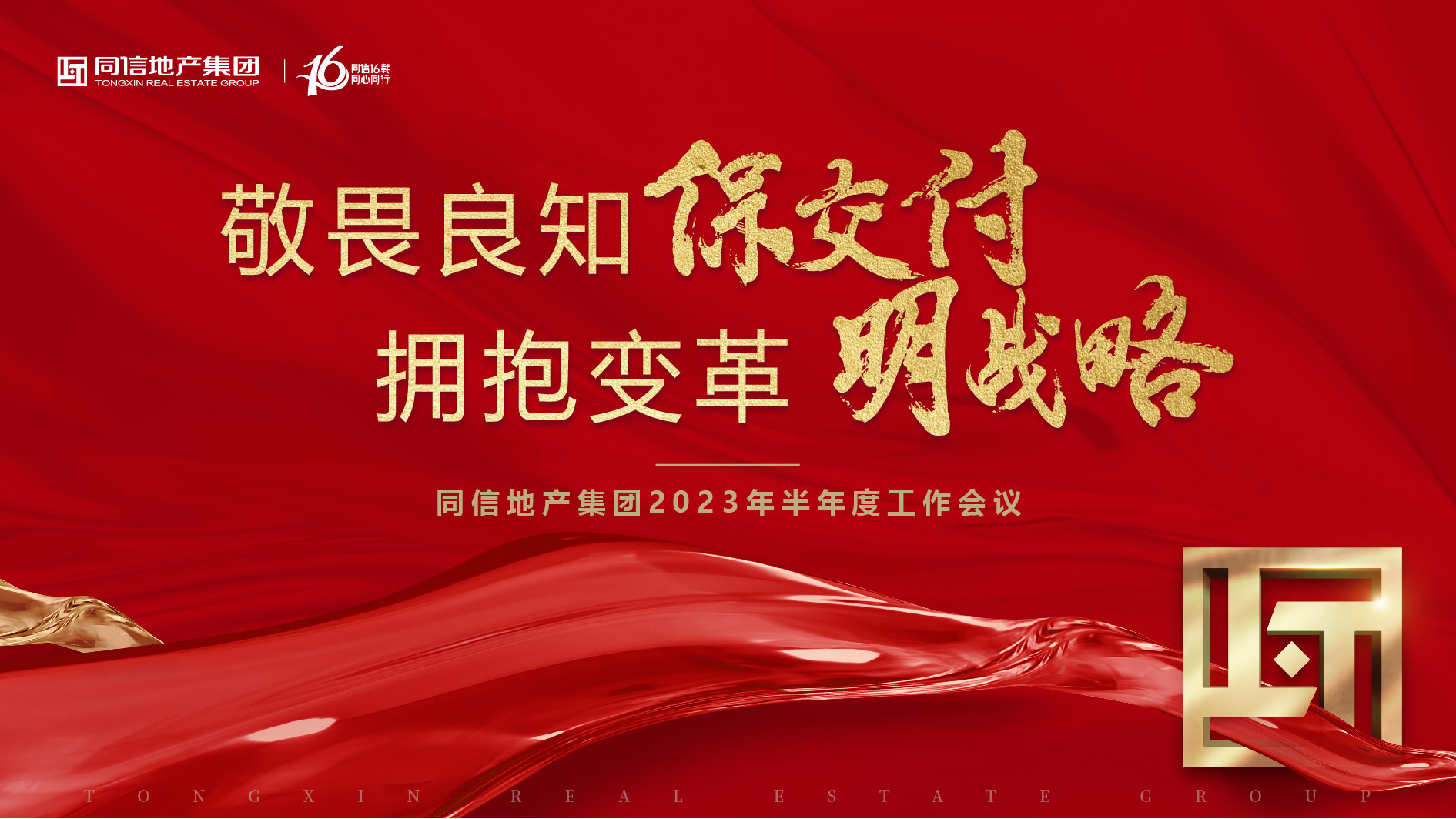 保交付，明戰(zhàn)略 | 同信地產(chǎn)集團(tuán)2023年半年度工作會(huì)議暨16周年慶圓滿(mǎn)舉辦！