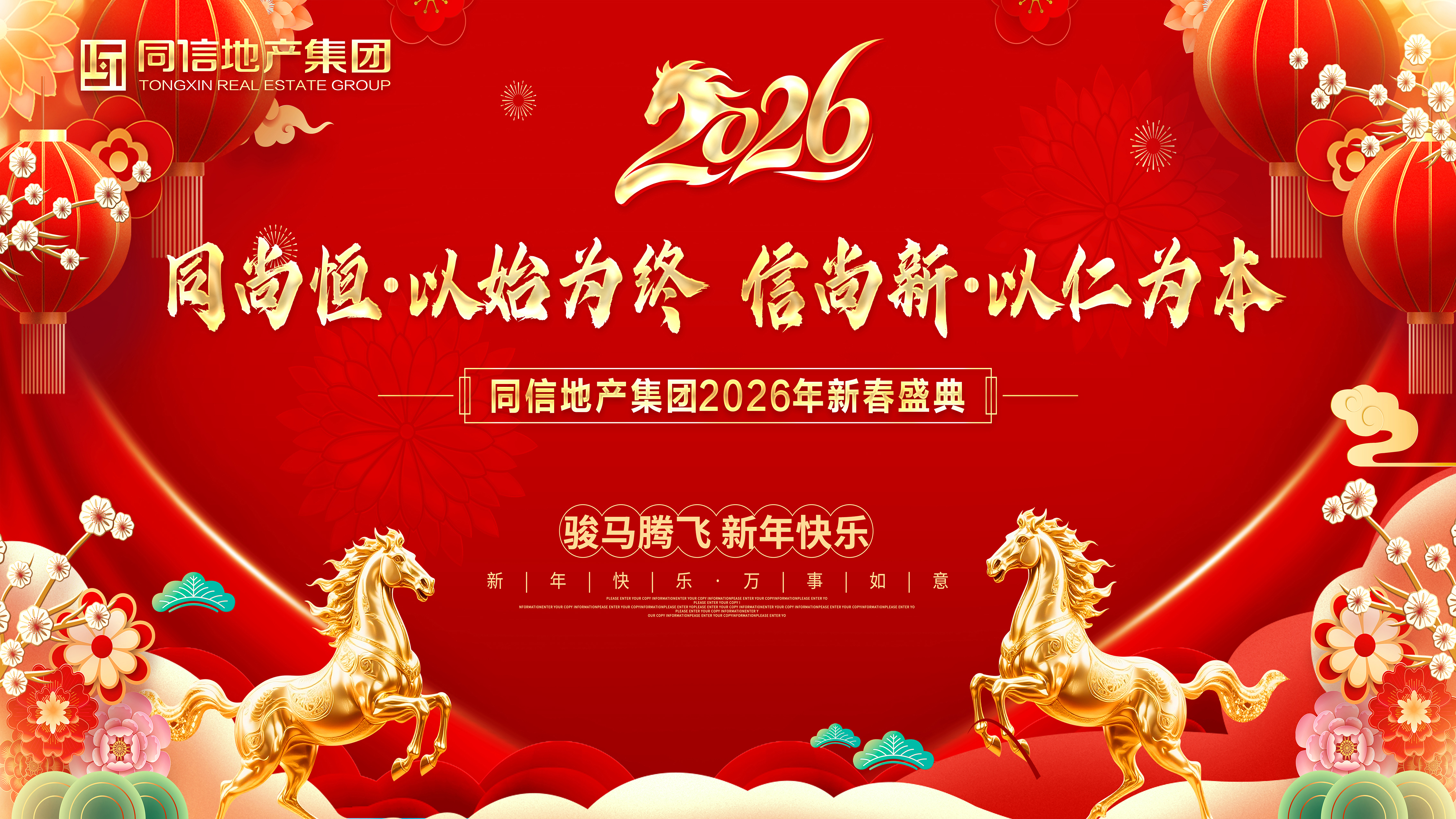 同尚恒，信尚新｜同信地產(chǎn)集團(tuán)2026年度工作會(huì)議暨新春盛典圓滿(mǎn)舉行